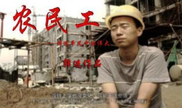 农民工电视剧,农民工的奋斗与梦想
